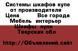 Системы шкафов-купе от производителя › Цена ­ 100 - Все города Мебель, интерьер » Шкафы, купе   . Тверская обл.